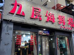 -九层海鲜塔(市南店)