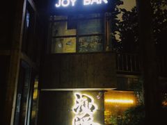 -Joy酒隐(西湖店)