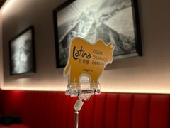 -拉蒂娜·巴西牛排馆 Latina·Brazilian Steakhouse(王府井喜悦店)
