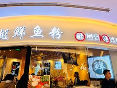 -鲜越鲜鱼粉(财富购物中心店)
