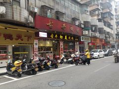 门面-古井初美烧鹅(水南路店)