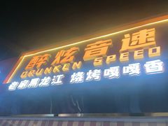 -醉炫音速烧烤·干煸菜(沙河总店)