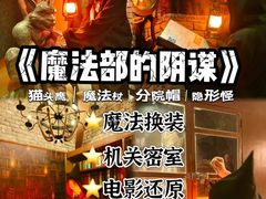 -逃脱反斗城沉浸剧情密室(北京路店)