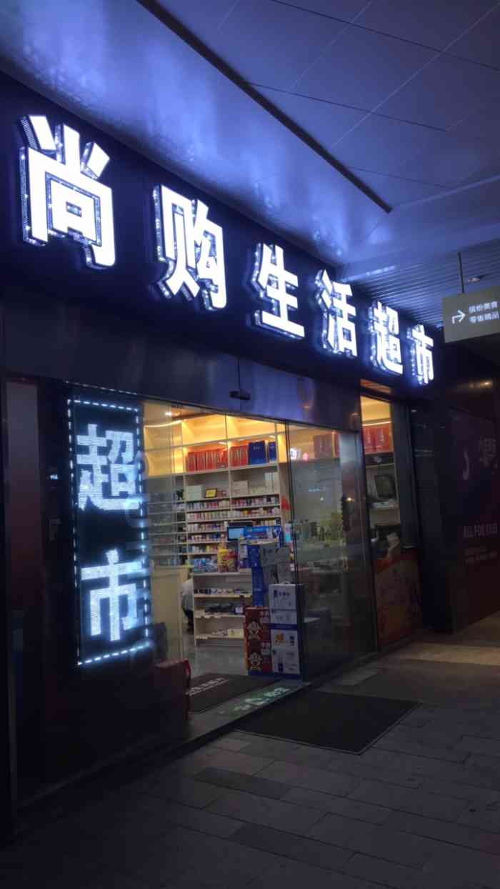 尚购生活超市(绿景佐阾越溪购物中心店"大苏州靠近南边的地方,地理