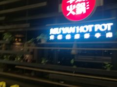 -牛焱·贵州黄牛肉火锅(城西银泰店)
