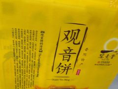 -冠素堂观音饼(朱家尖码头店)