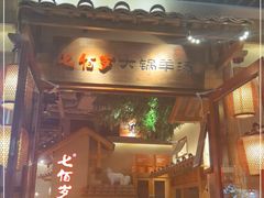 门面-七百岁羊肉馆(环球港店)