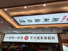 -米村拌饭(银泰中心店)