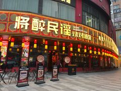 -将醉民谣·烧烤江湖菜酒馆(大石店)