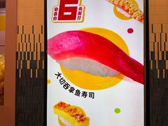 -元气寿司(东方宝泰店)