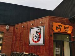 门面-円满日式居酒屋(蓉花路美食街店)