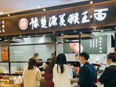 门面-豫楚源美猴王·面(武商广场店)