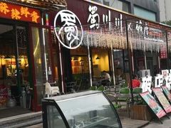-蜀川川破店·江湖菜·烧烤(北京首店)