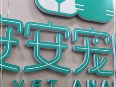 -安安宠物医院(佳林路分院)