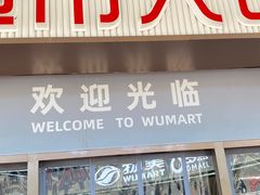 -物美综合超市(旧宫店)