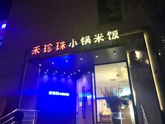 门面-禾珍珠家常小馆(河南博物院店)