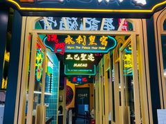 -澳门星记猪骨(虹口龙之梦店)