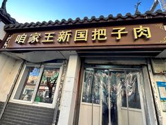-咱家王新国把子肉(县东巷店)