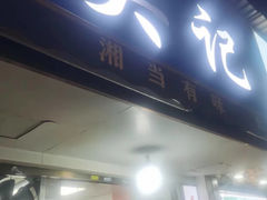 -吴记麻辣烫(曙光中路店)