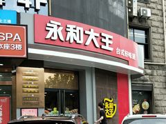 门面-永和大王(长寿路店)