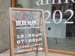 -光作面包Voila Lumiere(中山店)