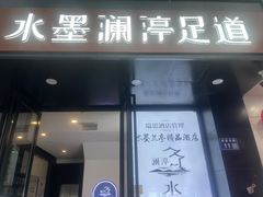 -水墨澜渟足道·SPA·传统(四望亭东关街店)