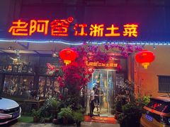 -老阿爸鲜鱼土菜(昆山花桥店)