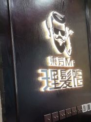 -东方先生国潮男士理发馆