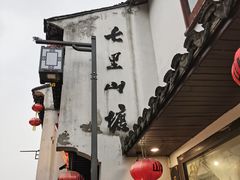 -松鹤楼(山塘街店)