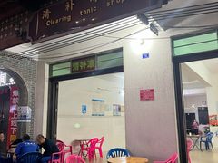 门面-清爽清补凉