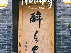 门面-醉长安(南门总店)