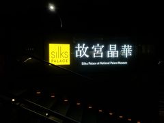 -故宫晶华