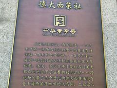 -德大西餐社