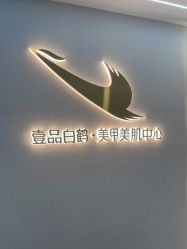 -如一·美甲美睫