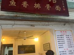门面-纯阳馆鱼香排骨面(东二道街店)