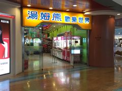 -汤姆熊欢乐世界·史莱姆怪兽(正大店)