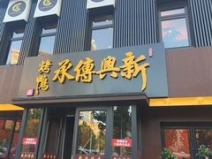 -新興传承烤鸭