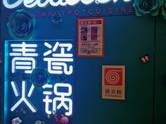 -青瓷火锅料理(西单大悦城店)
