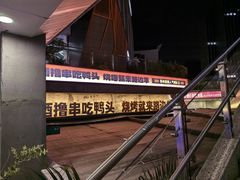 -路边羊烧烤酒场(宝带路店)