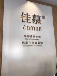 -佳慕皮肤管理连锁