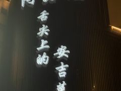 -阿露佳·舌尖上的安吉菜