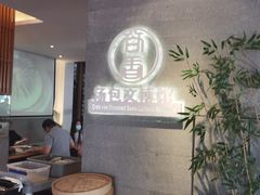 -尚香汤包文博馆(合兴路店)