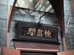 -钟书阁(松江泰晤士小镇店)