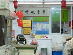 -章云板鸭(总店)