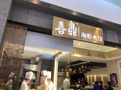 奇妙虾球-喜鼎海胆水饺(柏威年购物中心店)