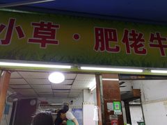 门面-小草糖水(海棠村店)