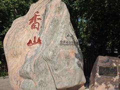 -香山公园