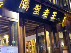 门面-隔壁老王·家常云南菜(花巷店)