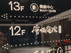 -唐猫庭院·千年陕菜(赛格国际购物中心店)