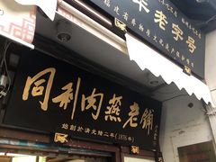门面-同利肉燕老铺(澳门路店)